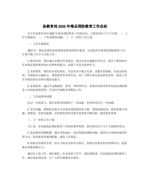 县教育局2022年毒品预防教育工作总结