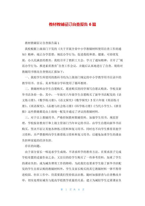 教材教辅征订自查报告6篇