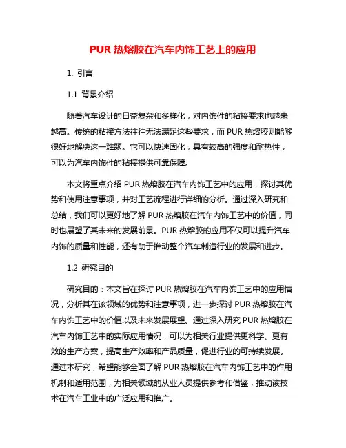 PUR热熔胶在汽车内饰工艺上的应用
