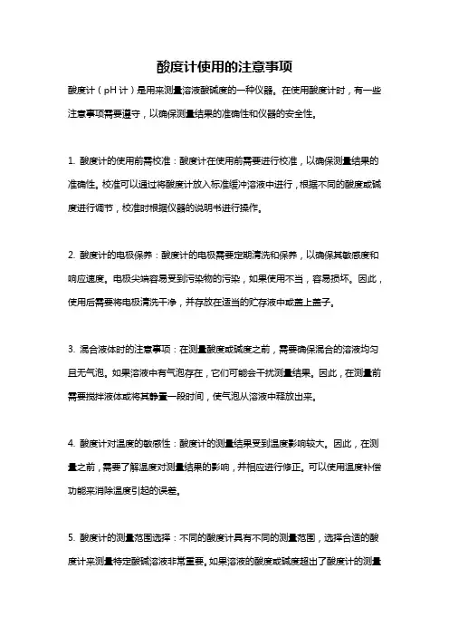 酸度计使用的注意事项