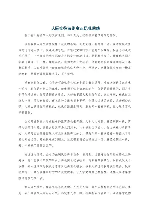 人际交往法则金正昆观后感