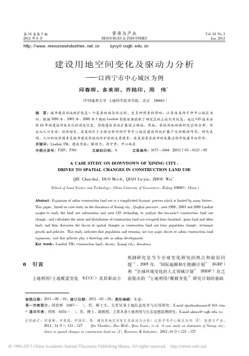 建设用地空间变化及驱动力分析——以西宁市中心城区为例