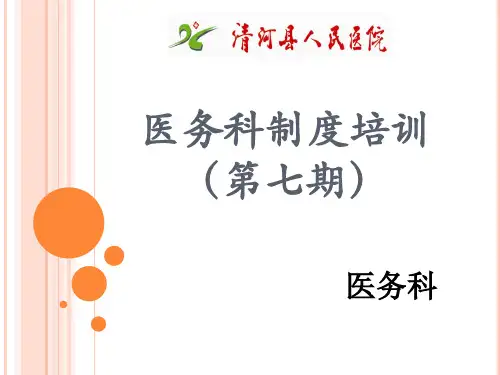 医务科制度培训(第七期)
