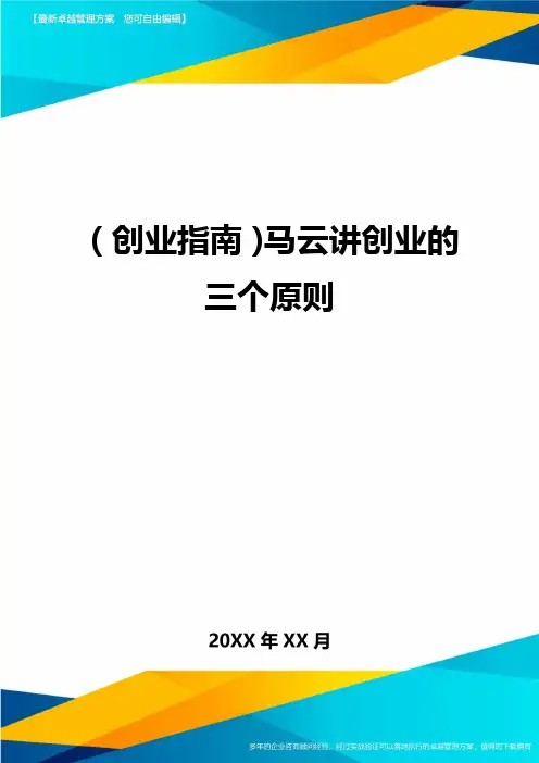 (创业指南)马云讲创业的三个原则