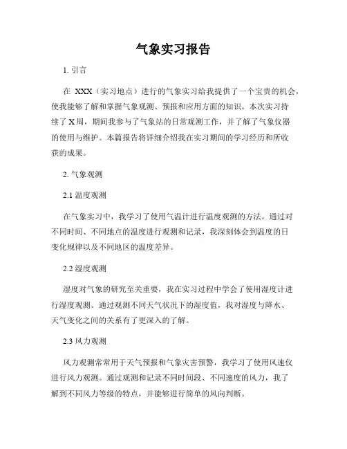 气象实习报告
