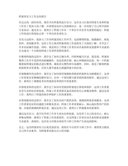 档案馆实习工作总结报告
