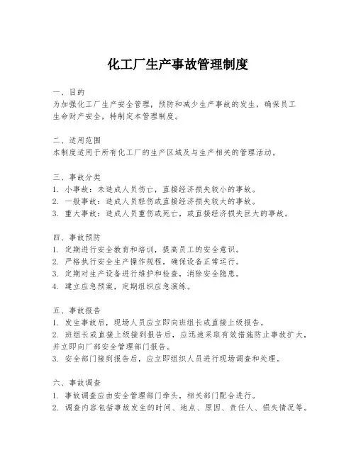 化工厂生产事故管理制度