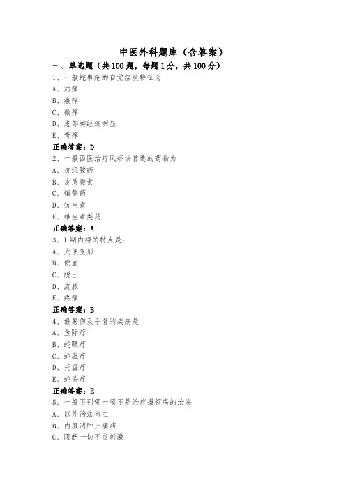 中医外科题库(含答案)