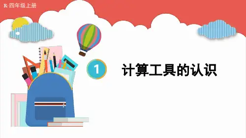2024(新插图)人教版四年级数学上册第10课时计算工具的认识-课件