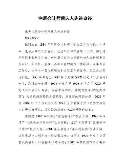 注册会计师候选人先进事迹