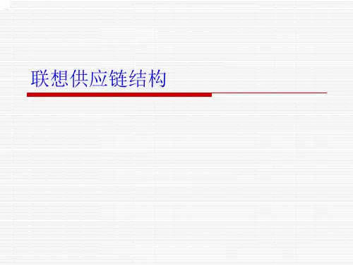 联想供应链结构