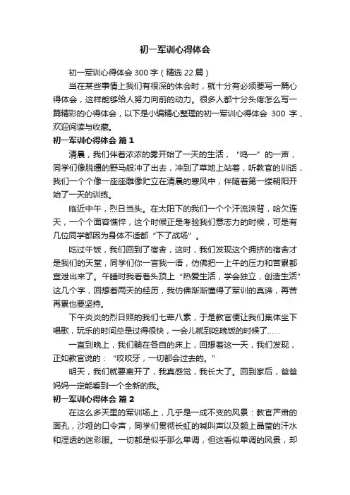 初一军训心得体会300字（精选22篇）