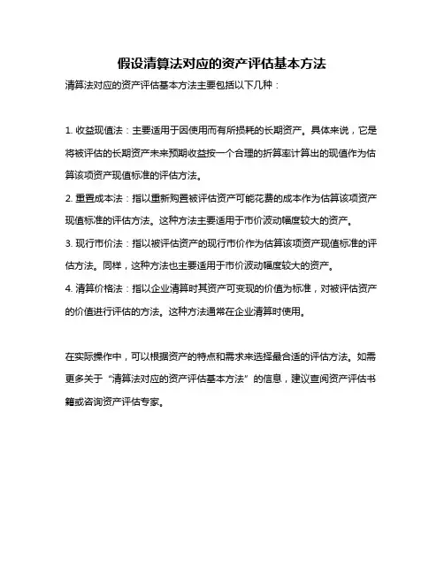 假设清算法对应的资产评估基本方法