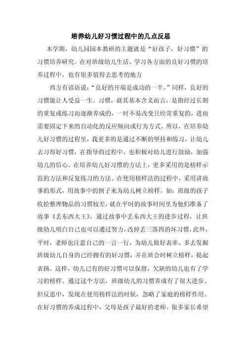 培养幼儿好习惯过程中的几点反思