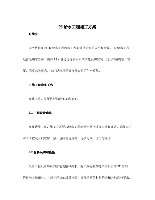pe给水工程施工方案