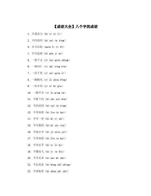 【成语大全】八个字的成语
