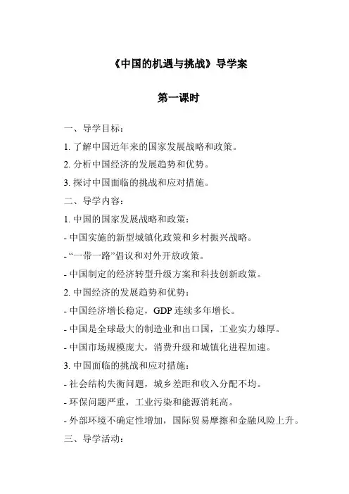 《中国的机遇与挑战》导学案-2023-2024学年初中道德与法治统编版