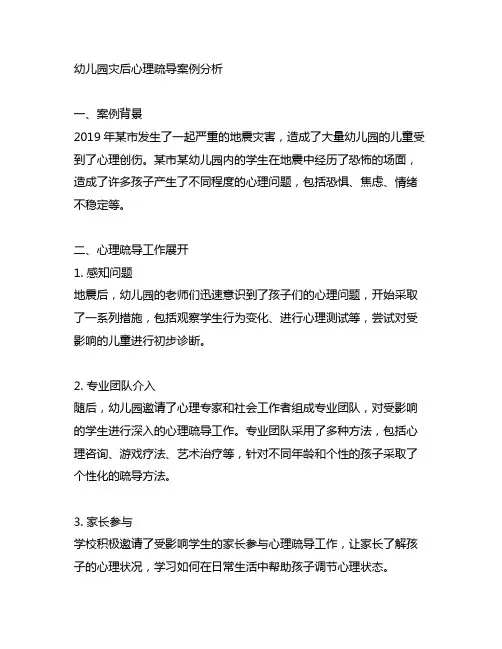 幼儿园灾后心理疏导案例分析 幼儿园心理疏导