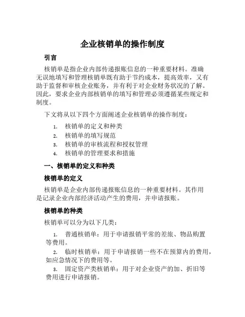 企业核销单的操作制度