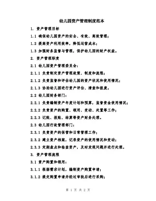 幼儿园资产管理制度范本