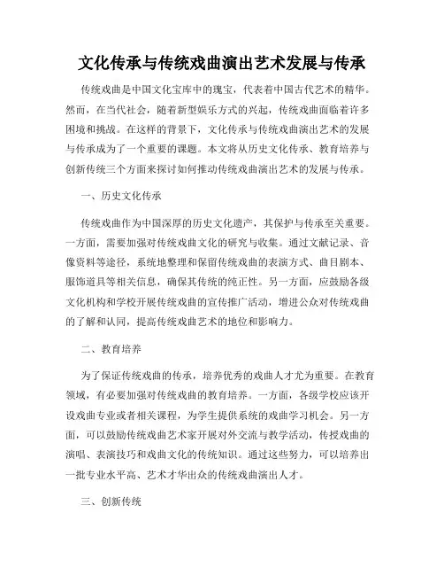文化传承与传统戏曲演出艺术发展与传承