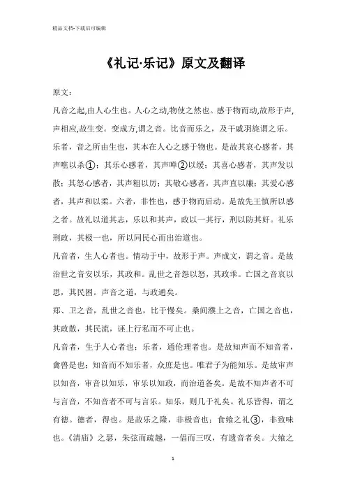 《礼记·乐记》原文及翻译