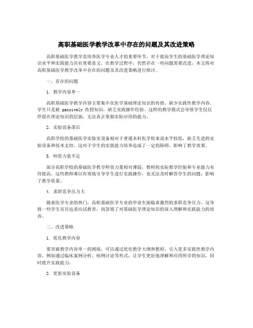 高职基础医学教学改革中存在的问题及其改进策略