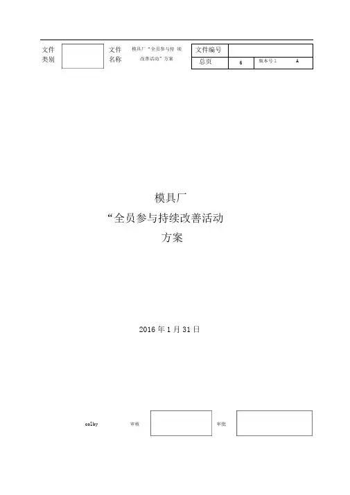 模具厂全员参与持续改善活动方案