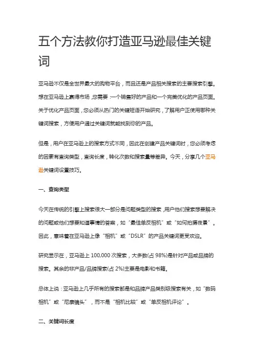 五个方法教你打造亚马逊最佳关键词