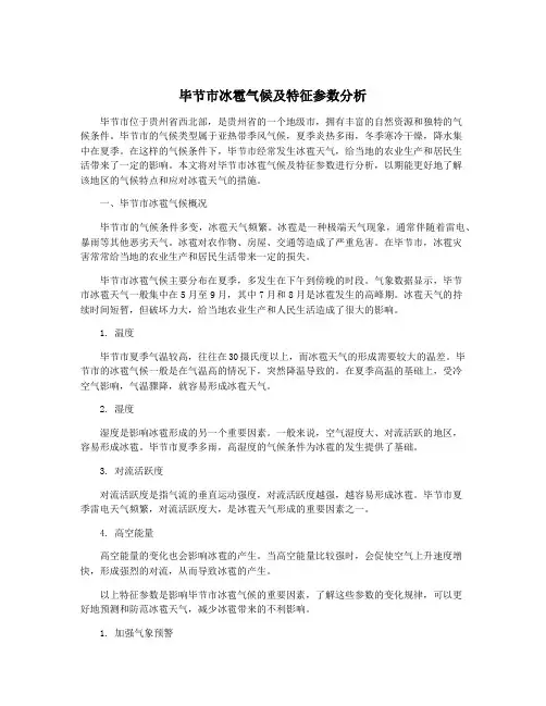 毕节市冰雹气候及特征参数分析