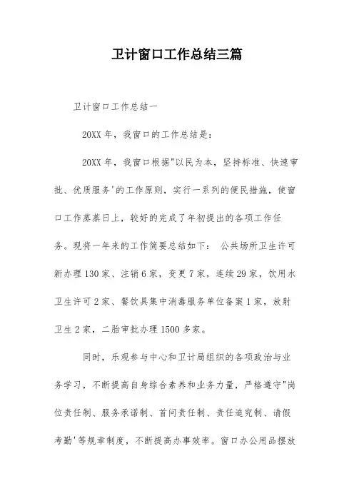 卫计窗口工作总结三篇