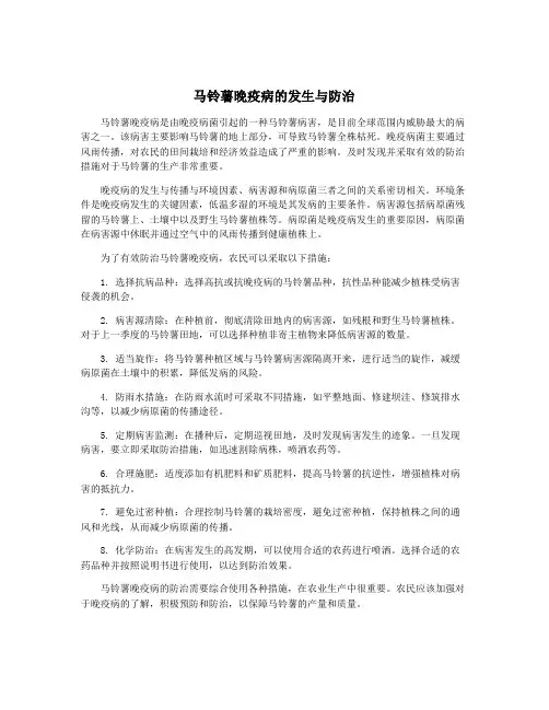 马铃薯晚疫病的发生与防治