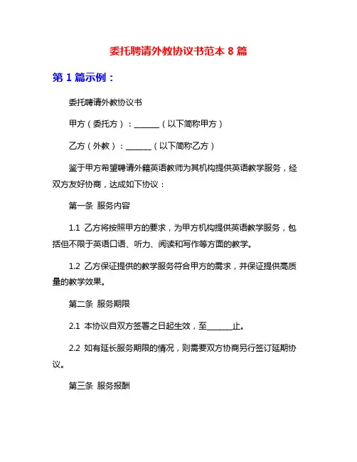 委托聘请外教协议书范本8篇