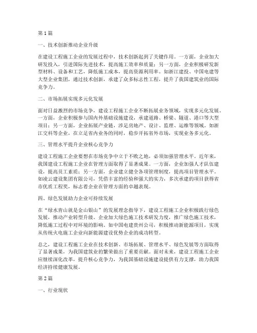 建设工程施工企业发展(3篇)