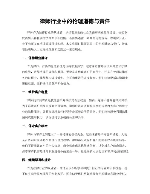 律师行业中的伦理道德与责任