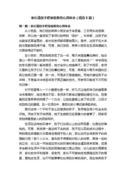 家长请放手吧家庭教育心得体会（精选5篇）