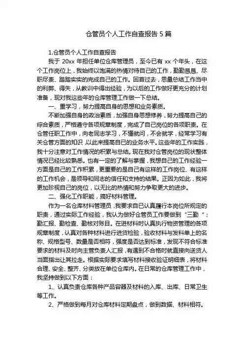 仓管员个人工作自查报告5篇