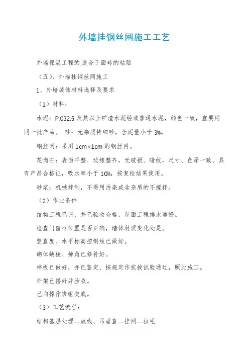 外墙挂钢丝网施工工艺