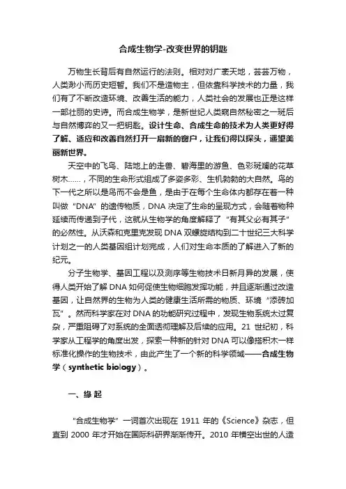 合成生物学-改变世界的钥匙