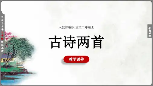 8《登鹳雀楼》教学课件(共48张PPT)(完美版)