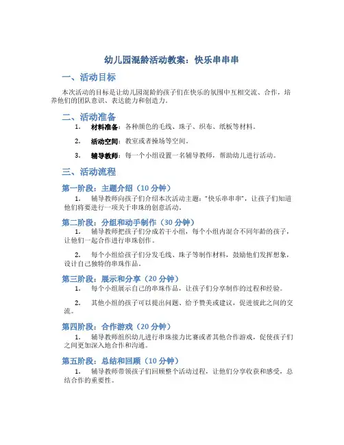 幼儿园混龄活动教案：快乐串串串
