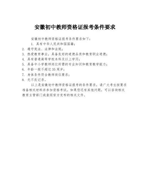 安徽初中教师资格证报考条件要求