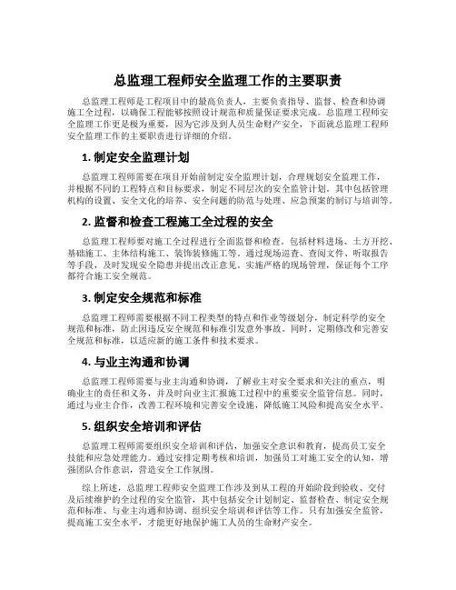 总监理工程师安全监理工作的主要职责