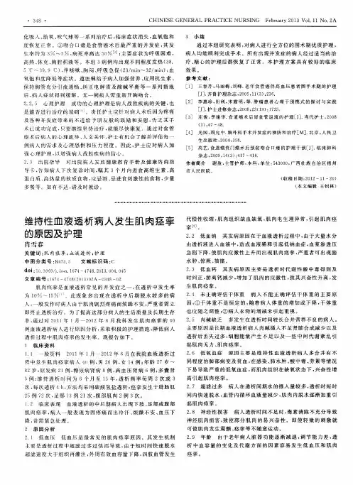 维持性血液透析病人发生肌肉痉挛的原因及护理