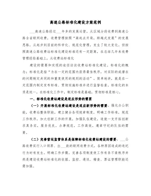 高速公路标准化建设方案范例(3篇)
