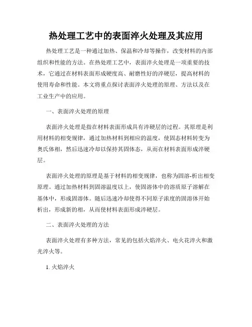热处理工艺中的表面淬火处理及其应用