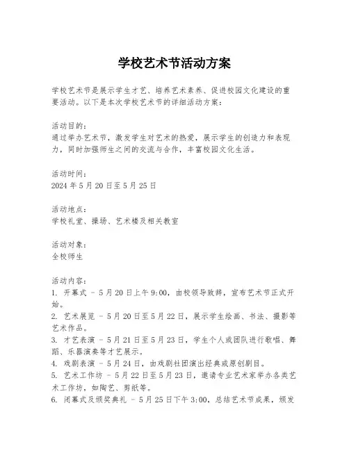 学校艺术节活动方案
