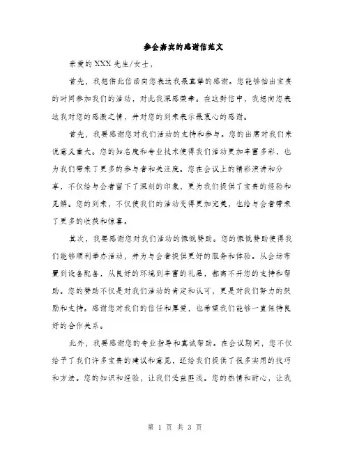 参会嘉宾的感谢信范文（2篇）