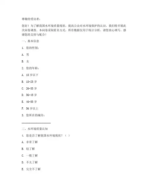 环境水质的调查问卷模板