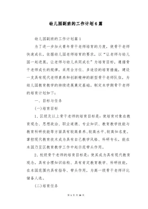 幼儿园副班的工作计划6篇